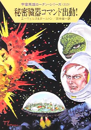 秘密臓器コマンド出動! 宇宙英雄ローダン・シリーズ (315) (ハヤカワ文庫 SF) エーヴェルス&ダールトン; 田中 栄一