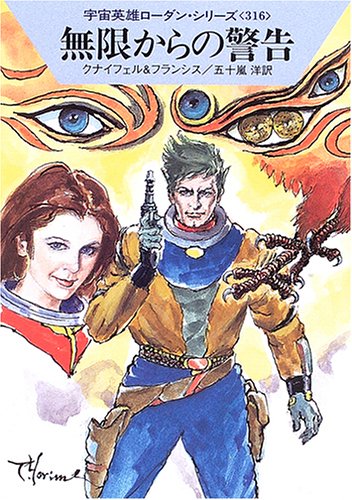 無限からの警告 (ハヤカワ文庫 SF ロ 1-316 宇宙英雄ローダン・シリーズ 316) [Oct 15， 2005] ハンス クナイフェル H.G.フランシス; 五十嵐 洋