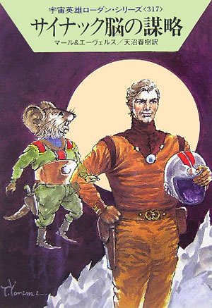サイナック脳の謀略 (ハヤカワ文庫 SF ロ 1-317 宇宙英雄ローダン・シリーズ 317) [Nov 01， 2005] クルト マール H.G.エーヴェルス; 天沼 春樹