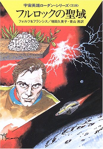 フルロックの聖域 (ハヤカワ文庫 SF ロ 1-318 宇宙英雄ローダン・シリーズ 318) [Dec 15， 2005] ウィリアム フォルツ H.G.フランシス; 増田 久美子