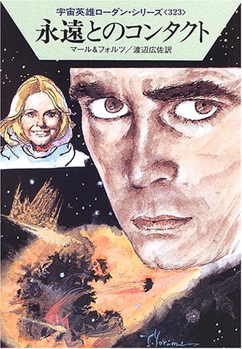 永遠とのコンタクト (ハヤカワ文庫 SF ロ 1-323 宇宙英雄ローダン・シリーズ 323) [May 01， 2006] クルト マール ウィリアム フォルツ; 渡辺 広佐