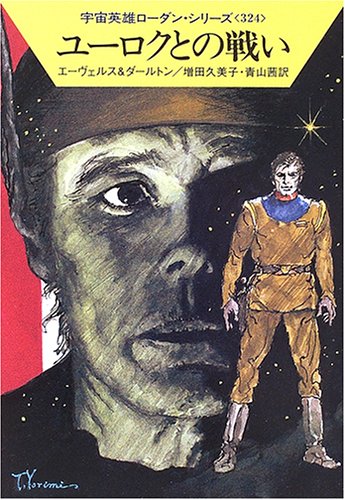 ユーロクとの戦い (ハヤカワ文庫 SF ロ 1-324 宇宙英雄ローダン・シリーズ 324) [Jun 15， 2006] H.G.エーヴェルス クラーク ダールトン; 増田 久美子