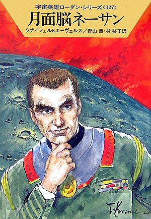 月面脳ネーサン (ハヤカワ文庫 SF ロ 1-327 宇宙英雄ローダン・シリーズ 327) [Sep 15， 2006] ハンス クナイフェル H.G.エーヴェルス; 青山 茜