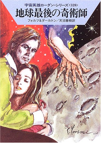 地球最後の奇術師 (ハヤカワ文庫 SF ロ 1-328 宇宙英雄ローダン・シリーズ 328) [Oct 01， 2006] ウィリアム フォルツ クラーク ダールトン; 天沼 春樹
