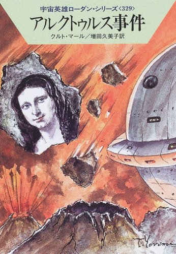 アルクトゥルス事件 (ハヤカワ文庫 SF ロ 1-329 宇宙英雄ローダン・シリーズ 329) [Nov 01， 2006] クルト マール Mahr，Kurt; 久美子， 増田
