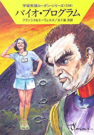 バイオ・プログラム (ハヤカワ文庫 SF ロ 1-330 宇宙英雄ローダン・シリーズ 330) [Dec 15， 2006] H.G.フランシス H.G.エーヴェルス; 五十嵐 洋