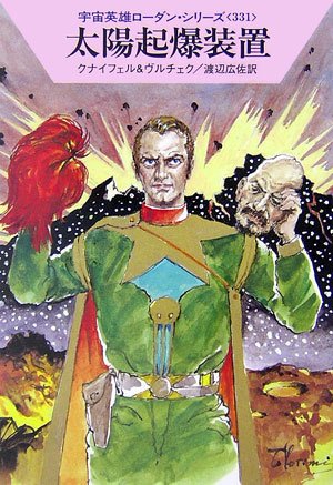 太陽起爆装置 (ハヤカワ文庫 SF ロ 1-331 宇宙英雄ローダン・シリーズ 331) [Jan 01， 2007] ハンス クナイフェル エルンスト ヴルチェク; 渡辺 広佐