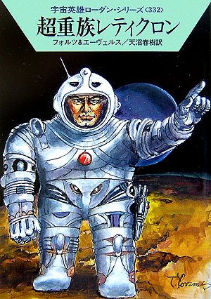 超重族レティクロン (ハヤカワ文庫 SF ロ 1-332 宇宙英雄ローダン・シリーズ 332) ウィリアム フォルツ H.G.エーヴェルス; 天沼 春樹