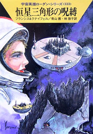 恒星三角形の呪縛 (ハヤカワ文庫 SF ロ 1-333 宇宙英雄ローダン・シリーズ 333) [Mar 15， 2007] H.G.フランシス ハンス・クナイフェル 青山 茜; 林 啓子