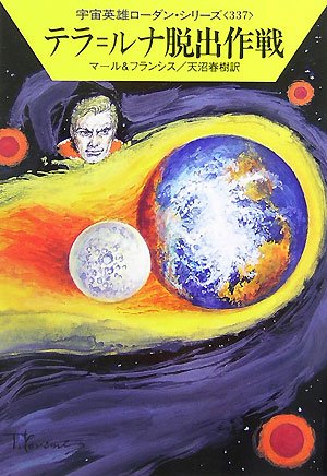 テラ=ルナ脱出作戦 (ハヤカワ文庫 SF ロ 1-337 宇宙英雄ローダン・シリーズ 337) [Jul 15， 2007] クルト マール H.G.フランシス; 天沼 春樹