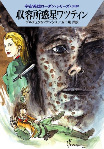 収容所惑星ワツティン (ハヤカワ文庫 SF ロ 1-340 宇宙英雄ローダン・シリーズ 340) [Oct 15， 2007] エルンスト ヴルチェク H.G.フランシス; 五十嵐 洋