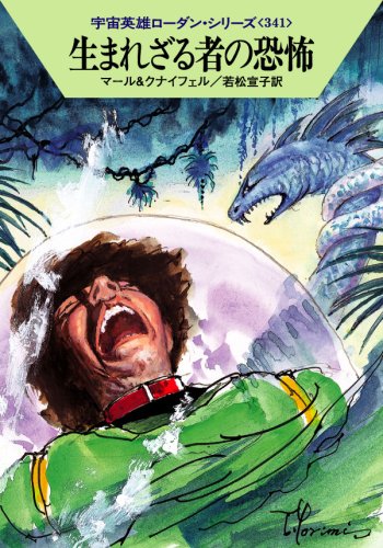 生まれざる者の恐怖 (ハヤカワ文庫SF ロ 1-341 宇宙英雄ローダン・シリーズ 341) [Nov 08， 2007] クルト・マール ハンス・クナイフェル 依光 隆; 若松宣子