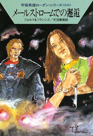 メールストロームでの邂逅 (ハヤカワ文庫SF ロ 1-344 宇宙英雄ローダン・シリーズ 344) [Mar 07， 2008] ウィリアム・フォルツ H.G.フランシス 依光 隆; 天沼 春樹