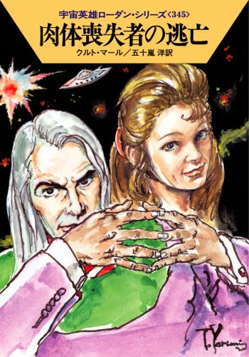 肉体喪失者の逃亡 (ハヤカワ文庫 SF ロ 1-345 宇宙英雄ローダン・シリーズ 345) [Mar 07， 2008] クルト・マール 依光 隆; 五十嵐 洋