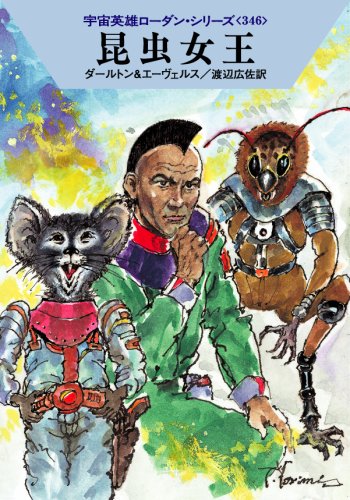 昆虫女王 [宇宙英雄ローダン・シリーズ〈346〉] (ハヤカワ文庫 SF ロ 1-346 宇宙英雄ローダン・シリーズ 346) [Apr 09， 2008] クラーク・ダールトン H・G・エーヴェルス 依光 隆; 渡辺広佐