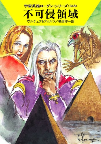 不可侵領域 (ハヤカワ文庫 SF ロ 1-348 宇宙英雄ローダン・シリーズ 348) [Jun 08， 2008] エルンスト・ヴルチェク ウィリアム・フォルツ 依光 隆; 嶋田 洋一