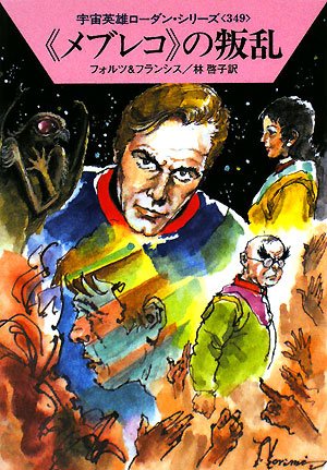 〈メブレコ〉の叛乱 (ハヤカワ文庫 SF ロ 1-349 宇宙英雄ローダン・シリーズ 349) [Jul 11， 2008] ウィリアム・フォルツ H.G.フランシス 依光 隆; 林 啓子