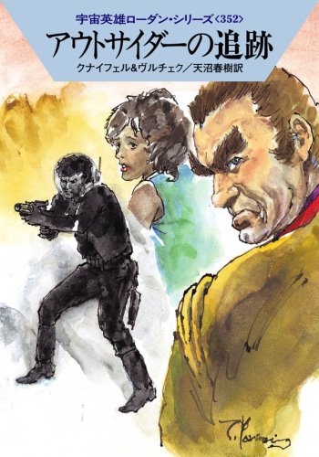 アウトサイダーの追跡 (ハヤカワ文庫 SF ロ 1-352 宇宙英雄ローダン・シリーズ 352) [Sep 25， 2008] ハンス・クナイフェル エルンスト・ヴルチェク 依光 隆; 天沼 春樹