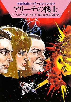 アリーナの戦士 (ハヤカワ文庫 SF ロ 1-354 宇宙英雄ローダン・シリーズ 354) [Nov 07， 2008] H・G・エーヴェルス クラーク・ダールトン 依光 隆 青山 茜; 増田久美子