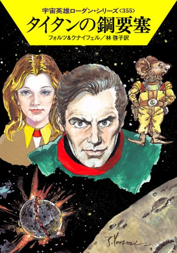 タイタンの鋼要塞 (ハヤカワ文庫 SF ロ 1-355 宇宙英雄ローダン・シリーズ 355) [Dec 10， 2008] ウィリアム・フォルツ ハンス・クナイフェル 依光 隆; 林 啓子