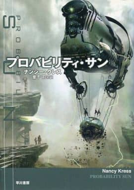 プロバビリティ・サン (ハヤカワ文庫 SF ク 13-2) ナンシー・クレス Nancy Kress; 金子 司