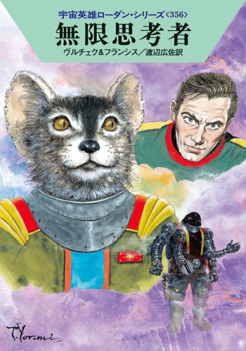 無限思考者 (ハヤカワ文庫 SF ロ 1-356 宇宙英雄ローダン・シリーズ 356) [Jan 24， 2009] エルンスト・ヴルチェク H・G・フランシス 依光 隆; 渡辺広佐