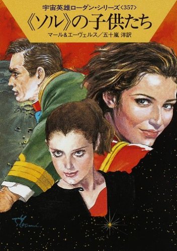 《ソル》の子供たち (ハヤカワ文庫 SF ロ 1-357 宇宙英雄ローダン・シリーズ 357) [Feb 06， 2009] クルト マール H.G. エーヴェルス 依光 隆; 五十嵐 洋