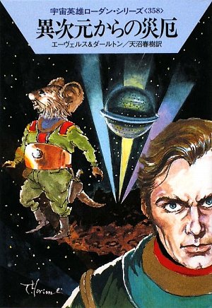 異次元からの災厄 (ハヤカワ文庫 SF ロ 1-358 宇宙英雄ローダン・シリーズ 358) [Mar 05， 2009] H.G.エーヴェルス クラーク ダールトン; 天沼 春樹