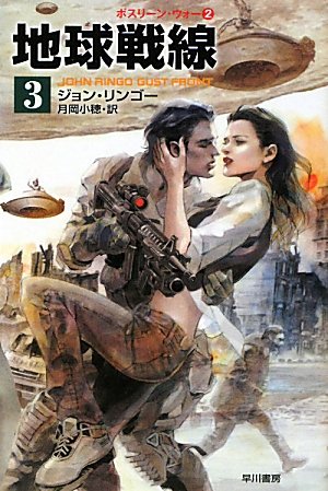 地球戦線 3 (ハヤカワ文庫 SF リ 3-5 ポスリーン・ウォー 2) [Dec 01， 2010] ジョン リンゴー Ringo，John; 小穂， 月岡