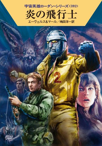 炎の飛行士 (ハヤカワ文庫 SF ロ 1-392 宇宙英雄ローダン・シリーズ 392) [Jan 07， 2011] Ｈ・Ｇ・エーヴェルス クルト・マール 工藤 稜; 嶋田洋一