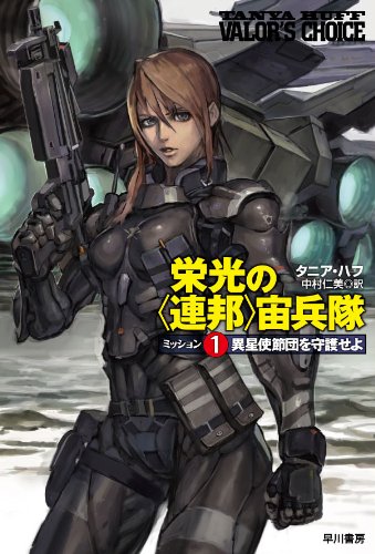 栄光の〈連邦〉宙兵隊 ミッション1異星使節団を守護せよ (ハヤカワ文庫 SF ハ 16-1) [Feb 28， 2011] タニア・ハフ 増田 幹生; 中村 仁美