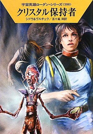 クリスタル保持者 (ハヤカワ文庫 SF ロ 1-398 宇宙英雄ローダン・シリーズ 398) [Apr 08， 2011] マリアンネ・シドウ エルンスト・ヴルチェク 工藤 稜; 五十嵐 洋