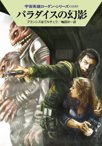 パラダイスの幻影 (ハヤカワ文庫 SF ロ 1-418 宇宙英雄ローダン・シリーズ 418) [Feb 08， 2012] Ｈ・Ｇ・フランシス エルンスト・ヴルチェク 工藤 稜; 嶋田洋一