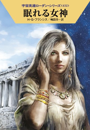 眠れる女神 (ハヤカワ文庫 SF ロ 1-432 宇宙英雄ローダン・シリーズ 432) [Sep 07， 2012] H・G・フランシス 工藤 稜; 嶋田洋一