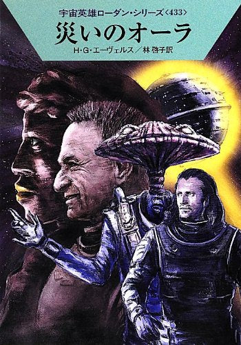 災いのオーラ (ハヤカワ文庫 SF ロ 1-433 宇宙英雄ローダン・シリーズ 433) [Sep 21， 2012] H・G・エーヴェルス 工藤 稜; 林 啓子