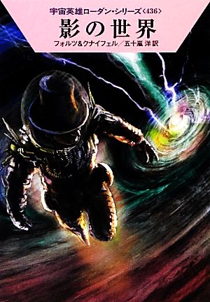 影の世界 (ハヤカワ文庫 SF ロ 1-436 宇宙英雄ローダン・シリーズ 436) [Nov 09， 2012] ウィリアム・フォルツ ハンス・クナイフェル 工藤 稜; 五十嵐 洋