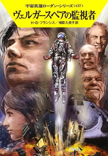ヴェルガースペアの監視者 (ハヤカワ文庫 SF ロ 1-437 宇宙英雄ローダン・シリーズ 437) [Nov 22， 2012] H・G・フランシス 工藤 稜; 増田久美子