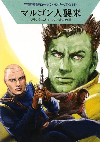 マルゴン人襲来 (ハヤカワ文庫 SF ロ 1-444 宇宙英雄ローダン・シリーズ 444) [Mar 08， 2013] H・G・フランシス クルト・マール 工藤 稜; 青山 茜
