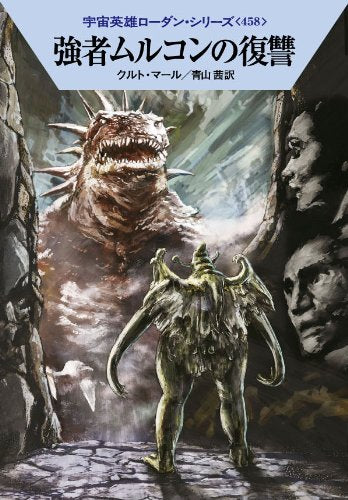 強者ムルコンの復讐 (ハヤカワ文庫 SF ロ 1-458 宇宙英雄ローダン・シリーズ 458) [Oct 10， 2013] クルト・マール 工藤 稜; 青山 茜
