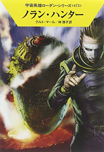 ノラン・ハンター (ハヤカワ文庫 SF ロ 1-473 宇宙英雄ローダン・シリーズ 473) [May 23， 2014] クルト・マール 工藤 稜; 林 啓子