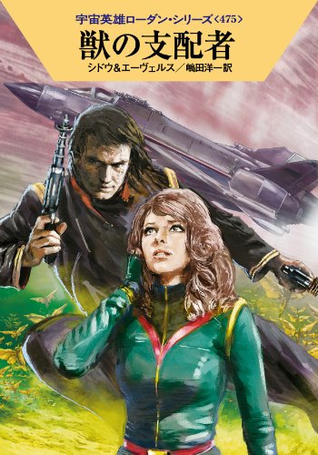 獣の支配者 (ハヤカワ文庫 SF ロ 1-475 宇宙英雄ローダン・シリーズ 475) [Jun 20， 2014] マリアンネ・シドウ H・G・エーヴェルス 工藤 稜; 嶋田洋一