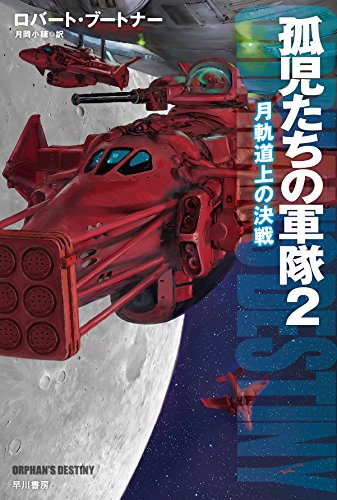 孤児たちの軍隊2 ―月軌道上の決戦― (ハヤカワ文庫 SF フ 19-2) [Jun 06， 2014] ロバート・ブートナー 加藤 直之; 月岡 小穂