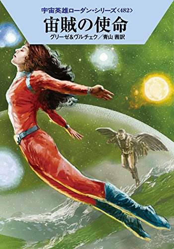 宙賊の使命 (ハヤカワ文庫 SF ロ 1-482 宇宙英雄ローダン・シリーズ 482) [Oct 10， 2014] ペーター・グリーゼ エルンスト・ヴルチェク 工藤 稜; 青山 茜