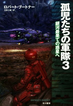 孤児たちの軍隊 3: 銀河最果ての惑星へ (ハヤカワ文庫 SF フ 19-3) [Dec 05， 2014] ロバート ブートナー Buettner，Robert; 小穂， 月岡