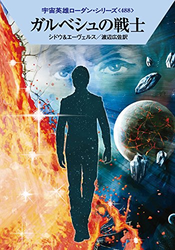 ガルベシュの戦士 (ハヤカワ文庫 SF ロ 1-488 宇宙英雄ローダン・シリーズ 488) [Jan 09， 2015] マリアンネ・シドウ H・G・エーヴェルス; 工藤 稜
