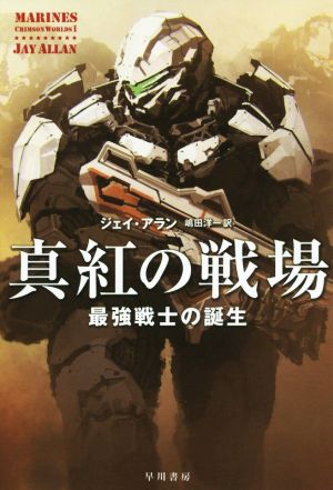 真紅の戦場: 最強戦士の誕生 (ハヤカワ文庫 SF ア 11-1) [Jan 23， 2015] ジェイ アラン Allan，Jay; 洋一， 嶋田
