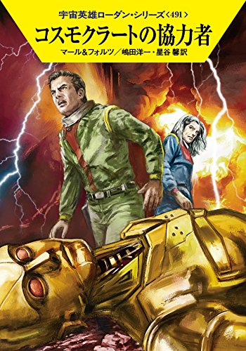 コスモクラートの協力者 (ハヤカワ文庫 SF ロ 1-491 宇宙英雄ローダン・シリーズ 491) [Feb 20， 2015] クルト・マール ウィリアム・フォルツ 工藤 稜 嶋田洋一; 星谷 馨