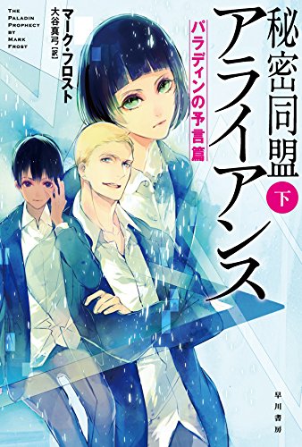 秘密同盟アライアンス(下): パラディンの予言篇 (ハヤカワ文庫 SF フ 20-2) [Feb 10， 2015] マーク フロスト Frost，Mark; 真弓， 大谷