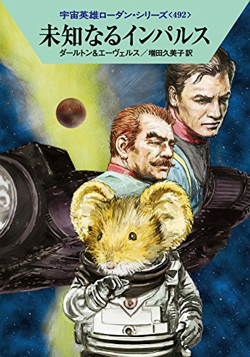未知なるインパルス (ハヤカワ文庫 SF ロ 1-492 宇宙英雄ローダン・シリーズ 492) [Mar 06， 2015] クラーク・ダールトン H・G・エーヴェルス 工藤 稜; 増田久美子