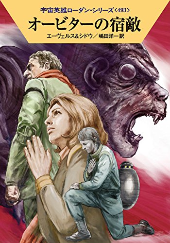 オービターの宿敵 (ハヤカワ文庫 SF ロ 1-493 宇宙英雄ローダン・シリーズ 493) [Mar 20， 2015] H・G・エーヴェルス マリアンネ・シドウ 工藤 稜; 嶋田洋一